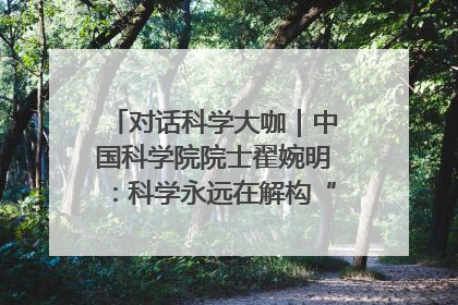 对话科学大咖｜中国科学院院士翟婉明：科学永远在解构“不可能”的定义